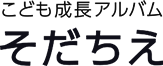 そだちえ